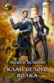 бесплатно читать книгу Клан Белого Волка автора Андрей Белянин