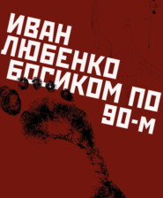 бесплатно читать книгу Босиком по 90-м автора Иван Любенко