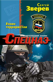 бесплатно читать книгу Узник террористов автора Сергей Зверев