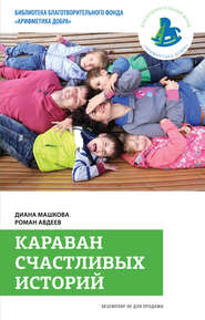 бесплатно читать книгу Караван счастливых историй автора Диана Машкова