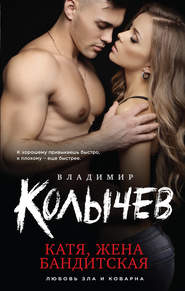 бесплатно читать книгу Катя, жена бандитская автора Владимир Колычев