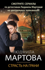бесплатно читать книгу Страсть на грани автора Людмила Мартова