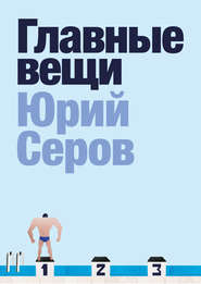 бесплатно читать книгу Главные вещи автора Юрий Серов