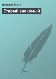 бесплатно читать книгу Старый знакомый автора Николай Бунин