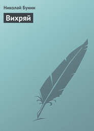 бесплатно читать книгу Вихряй автора Николай Бунин