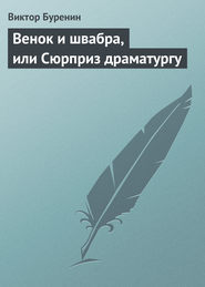 бесплатно читать книгу Венок и швабра, или Сюрприз драматургу автора Виктор Буренин