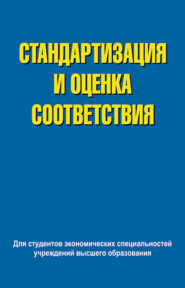 бесплатно читать книгу Стандартизация и оценка соответствия автора Валентина Сыцко