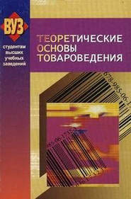 бесплатно читать книгу Теоретические основы товароведения автора  Коллектив авторов