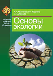 бесплатно читать книгу Основы экологии автора Иван Жмыхов