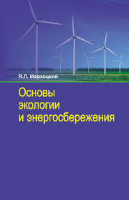 бесплатно читать книгу Основы экологии и энергосбережения автора Ян Мархоцкий