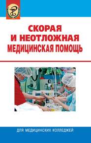 бесплатно читать книгу Скорая и неотложная медицинская помощь автора Леонид Колб