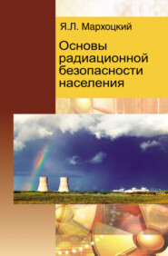 бесплатно читать книгу Основы радиационной безопасности населения автора Ян Мархоцкий