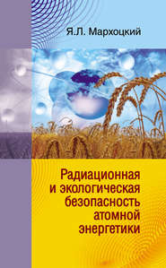 бесплатно читать книгу Радиационная и экологическая безопасность атомной энергетики автора Ян Мархоцкий