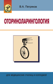 бесплатно читать книгу Оториноларингология автора Владимир Петряков