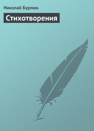бесплатно читать книгу Стихотворения автора Николай Бурлюк