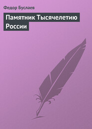 бесплатно читать книгу Памятник Тысячелетию России автора Федор Буслаев