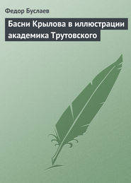 бесплатно читать книгу Басни Крылова в иллюстрации академика Трутовского автора Федор Буслаев