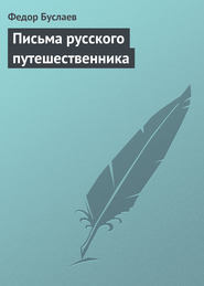 бесплатно читать книгу Письма русского путешественника автора Федор Буслаев