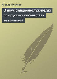 бесплатно читать книгу О двух священнослужителях при русских посольствах за границей автора Федор Буслаев