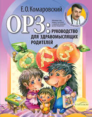 бесплатно читать книгу ОРЗ: руководство для здравомыслящих родителей автора Евгений Комаровский