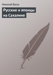 бесплатно читать книгу Русские и японцы на Сахалине автора Николай Буссе