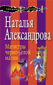бесплатно читать книгу Магистры черно-белой магии автора Наталья Александрова