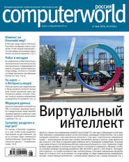 бесплатно читать книгу Журнал Computerworld Россия №08/2016 автора  Открытые системы