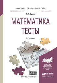 бесплатно читать книгу Математика. Тесты 2-е изд., испр. и доп. Учебное пособие для прикладного бакалавриата автора Татьяна Кучер