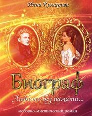 бесплатно читать книгу Биограф автора Инна Комарова