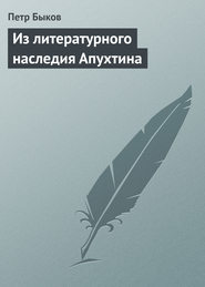 бесплатно читать книгу Из литературного наследия Апухтина автора Петр Быков