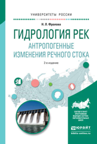 Гидрология рек. Антропогенные изменения речного стока 2-е изд., испр. и доп. Учебное пособие для академического бакалавриата