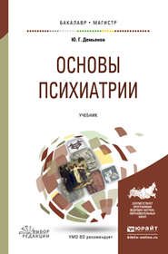 бесплатно читать книгу Основы психиатрии. Учебник для вузов автора Юрий Демьянов