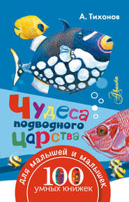 бесплатно читать книгу Чудеса подводного царства автора Александр Тихонов