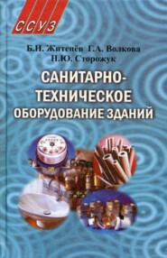 бесплатно читать книгу Санитарно-техническое оборудование зданий автора Борис Житенёв