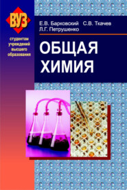 бесплатно читать книгу Общая химия автора Сергей Ткачев