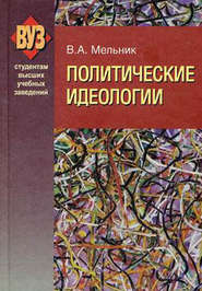 бесплатно читать книгу Политические идеологии автора Владимир Мельник