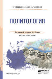 бесплатно читать книгу Политология. Учебник и практикум для СПО автора Вера Ачкасова