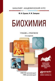 бесплатно читать книгу Биохимия 2-е изд., испр. и доп. Учебник и практикум для академического бакалавриата автора Юрий Ершов