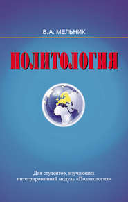 бесплатно читать книгу Политология автора Владимир Мельник