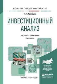 бесплатно читать книгу Инвестиционный анализ 2-е изд., испр. и доп. Учебник и практикум для академического бакалавриата автора Борис Кузнецов