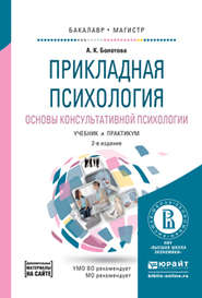 бесплатно читать книгу Прикладная психология. Основы консультативной психологии 2-е изд., испр. и доп. Учебник и практикум для бакалавриата и магистратуры автора Алла Болотова