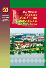 бесплатно читать книгу Основы идеологии белорусского государства автора Владимир Мельник