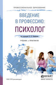 бесплатно читать книгу Введение в профессию: психолог. Учебник и практикум для СПО автора Анастасия Микляева