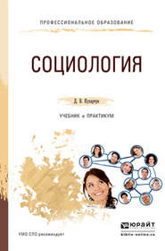 бесплатно читать книгу Социология. Учебник и практикум для СПО автора Дмитрий Кухарчук