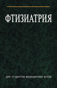 бесплатно читать книгу Фтизиатрия автора Илья Гельберг