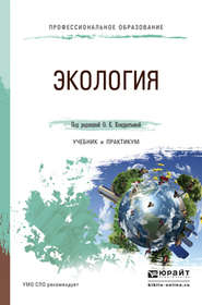 бесплатно читать книгу Экология. Учебник и практикум для СПО автора Илья Королев
