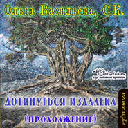 бесплатно читать книгу Дотянуться издалека 2 автора Ольга Васильева