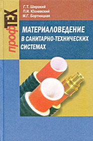 бесплатно читать книгу Материаловедение в санитарно-технических системах автора Геннадий Широкий