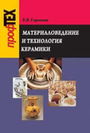 бесплатно читать книгу Материаловедение и технология керамики автора Екатерина Горохова