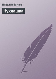 бесплатно читать книгу Чухлашка автора Николай Вагнер
